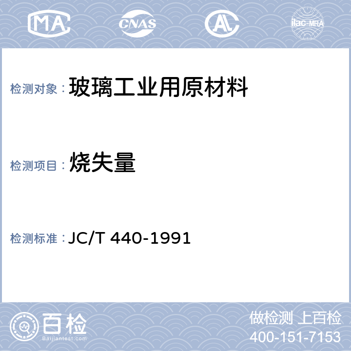 烧失量 玻璃工业用白云石化学分析方法 JC/T 440-1991 3.2