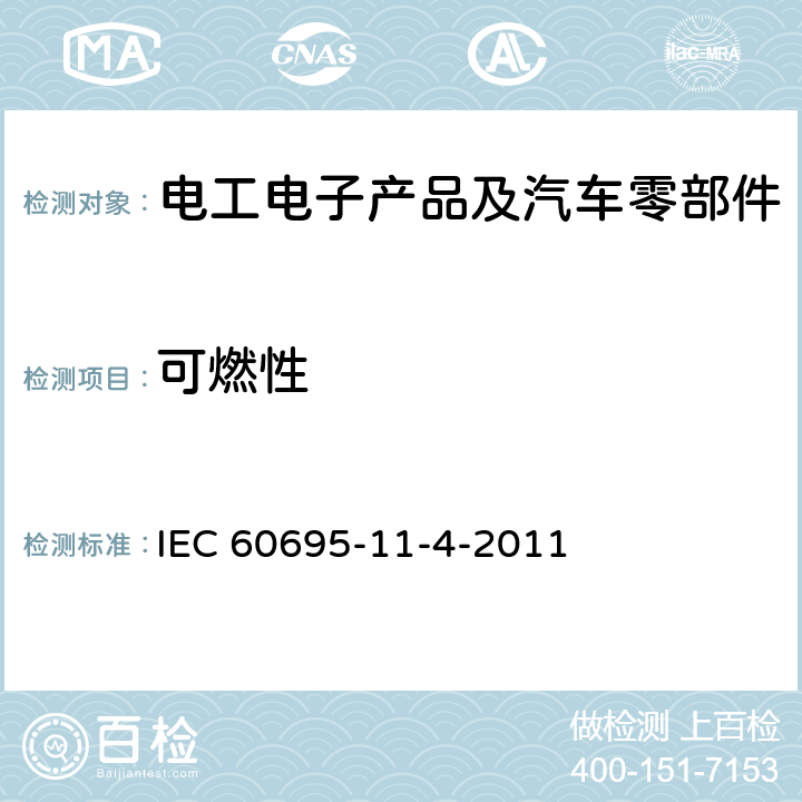 可燃性 着火危险试验 第11-4部分:试验火焰 50W火焰 设备和验证试验方法 IEC 60695-11-4-2011