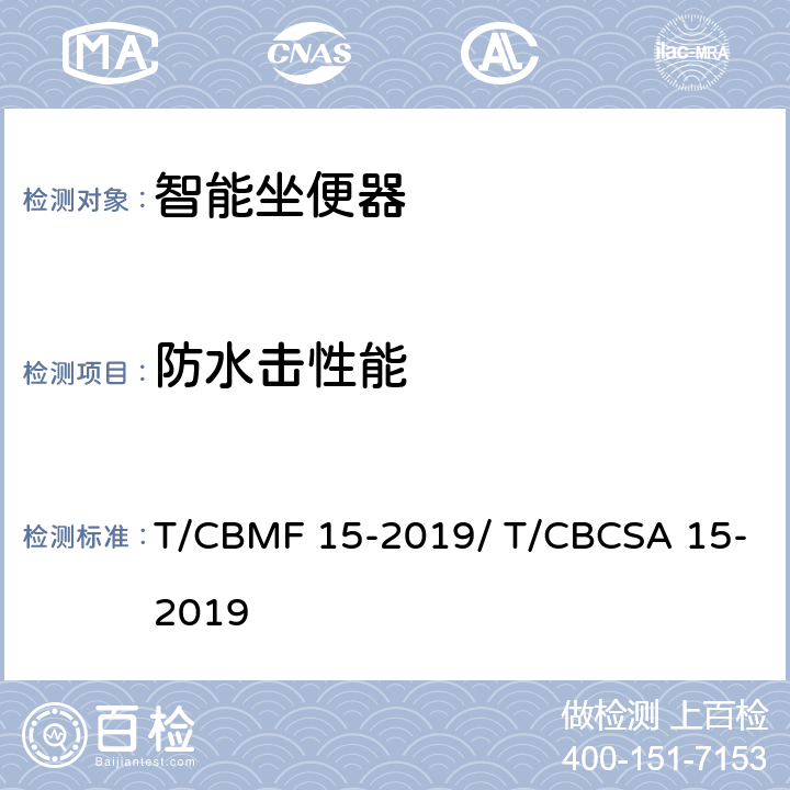 防水击性能 智能坐便器 T/CBMF 15-2019/ T/CBCSA 15-2019 9.4.2