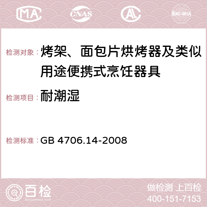 耐潮湿 家用和类似用途电器的安全： 烤架、面包片烘烤器及类似用途便携式烹饪器具的特殊要求 GB 4706.14-2008 15