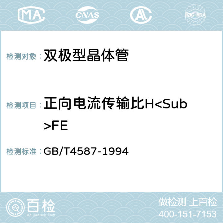 正向电流传输比H<Sub>FE 半导体分立器件和集成电路第7部分：双极型晶体管 GB/T4587-1994 第Ⅳ章 第2节 方法7