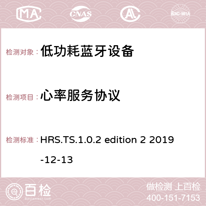 心率服务协议 心率服务(HRS)测试架构和测试目的 HRS.TS.1.0.2 edition 2 2019-12-13 HRS.TS.1.0.2 edition 2