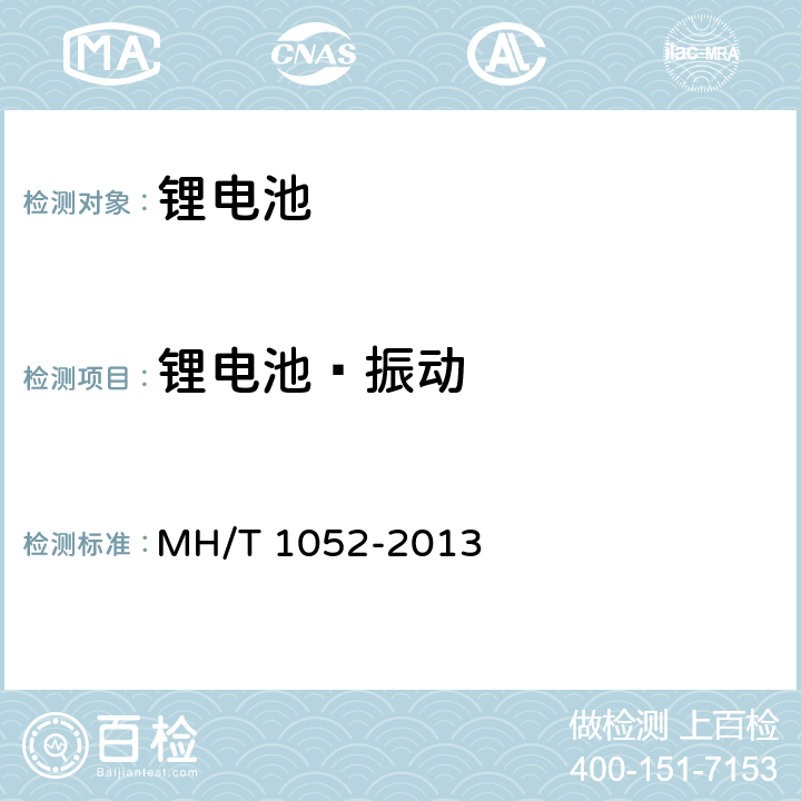 锂电池—振动 T 1052-2013 航空运输锂电池测试规范 MH/