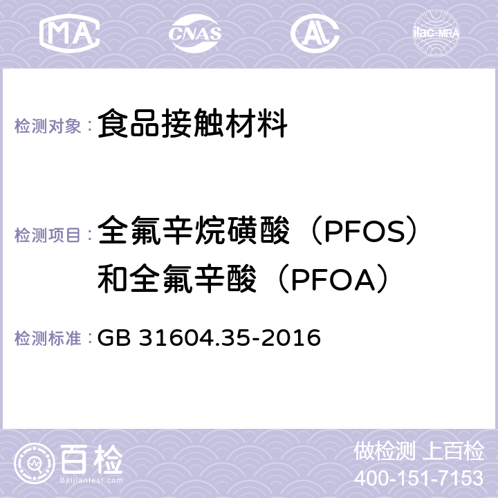 全氟辛烷磺酸（PFOS）和全氟辛酸（PFOA） 食品安全国家标准 食品接触材料及制品 全氟辛烷磺酸（PFOS）和全氟辛酸（PFOA）的测定 GB 31604.35-2016