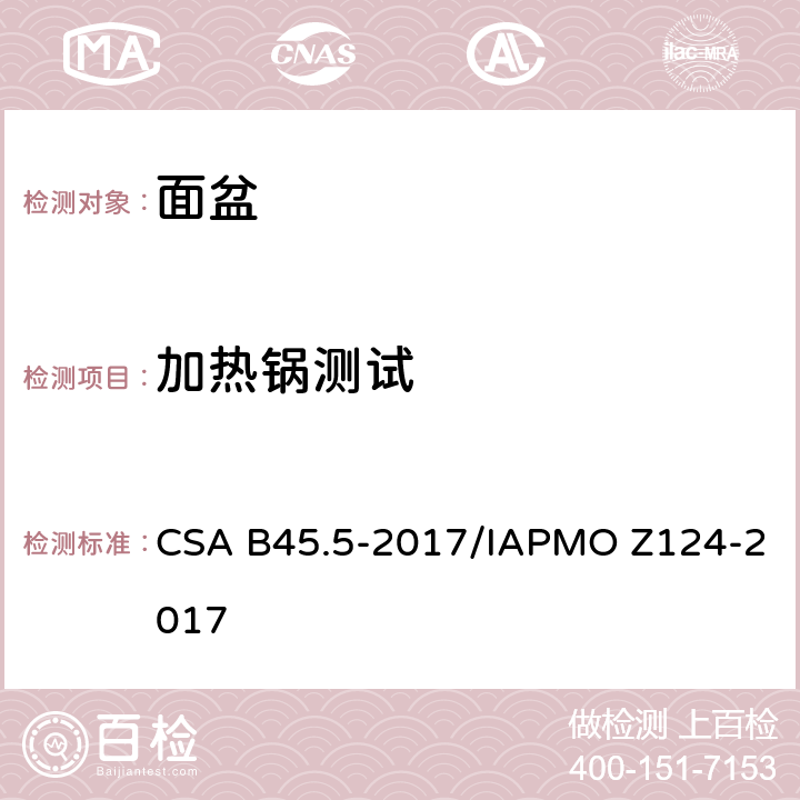 加热锅测试 塑料台盆 CSA B45.5-2017/IAPMO Z124-2017 5.23