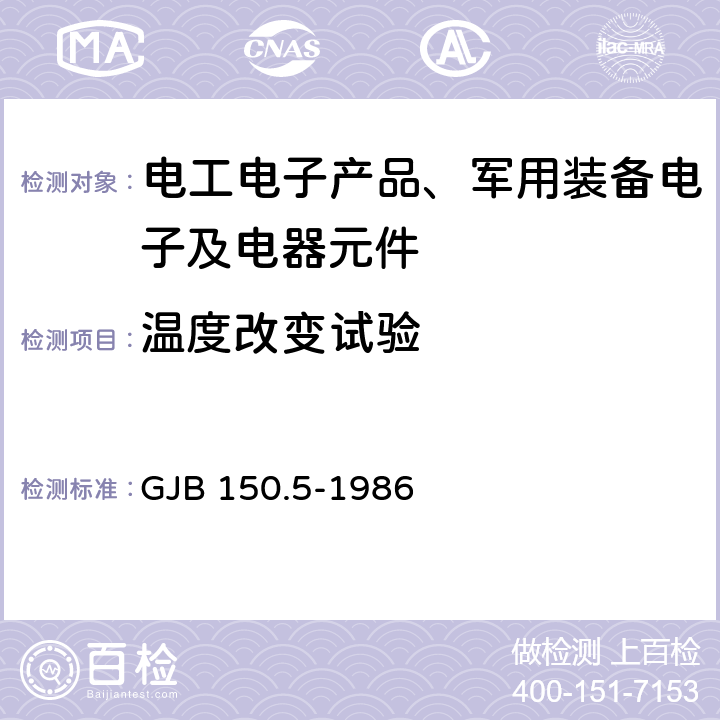 温度改变试验 军用设备环境试验方法 温度冲击试验 GJB 150.5-1986 全部条款