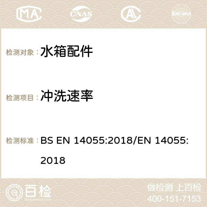 冲洗速率 BS EN 14055:2018 便器排水阀 
/EN 14055:2018 6.6