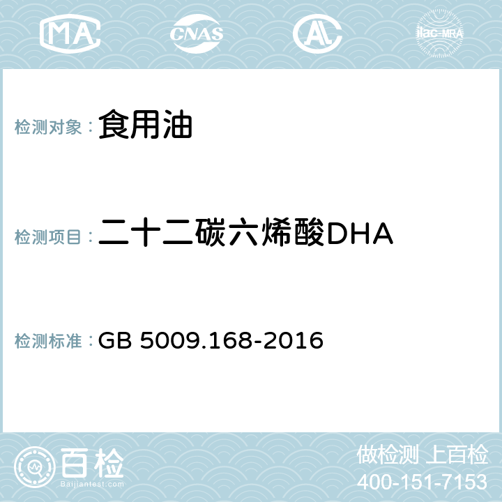 二十二碳六烯酸DHA 食品安全国家标准 食品中脂肪酸的测定 GB 5009.168-2016