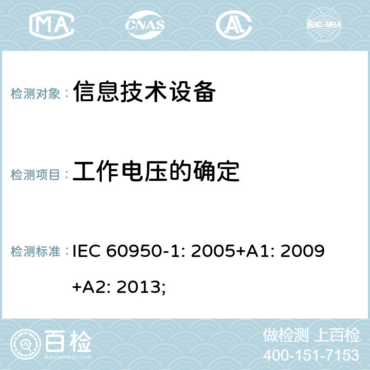 工作电压的确定 信息技术设备 安全 第1部分：通用要求 IEC 60950-1: 2005+A1: 2009 +A2: 2013; 2.10.2