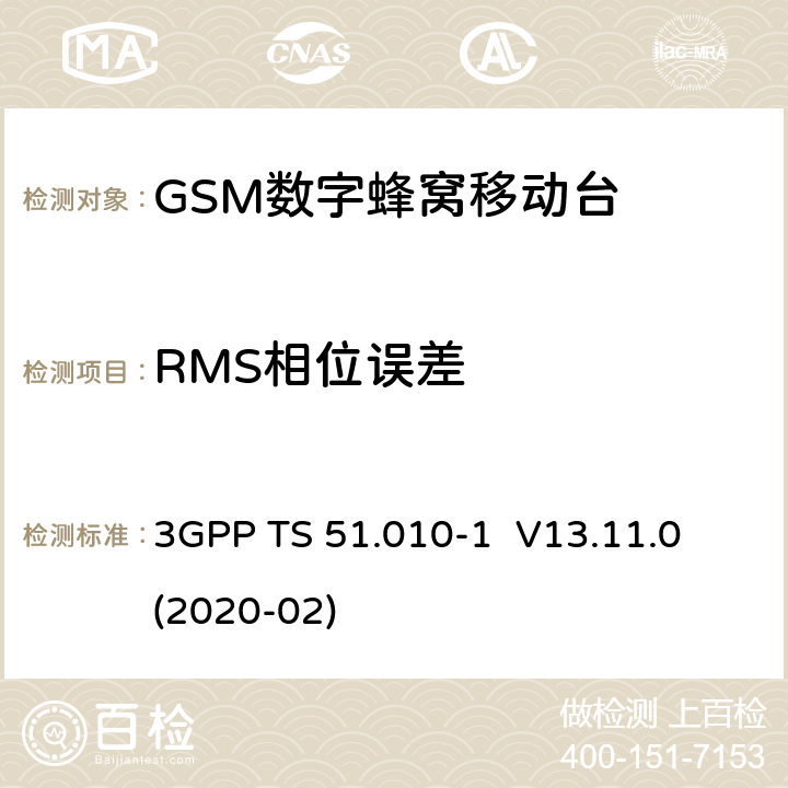 RMS相位误差 3GPP；GSM/EDGE无线接入网技术要求组；数字蜂窝通信系统（第2+阶段）；移动台一致性要求；第一部分：一致性规范 3GPP TS 51.010-1 V13.11.0 (2020-02) 13.1