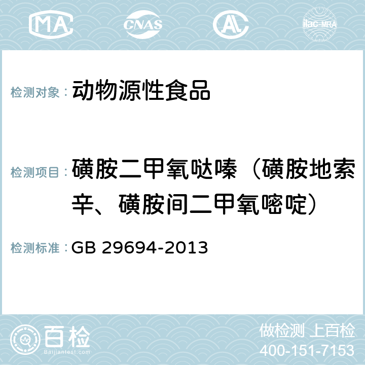 磺胺二甲氧哒嗪（磺胺地索辛、磺胺间二甲氧嘧啶） 食品安全国家标准 动物性食品中13种磺胺类药物多残留的测定 高效液相色谱法 GB 29694-2013