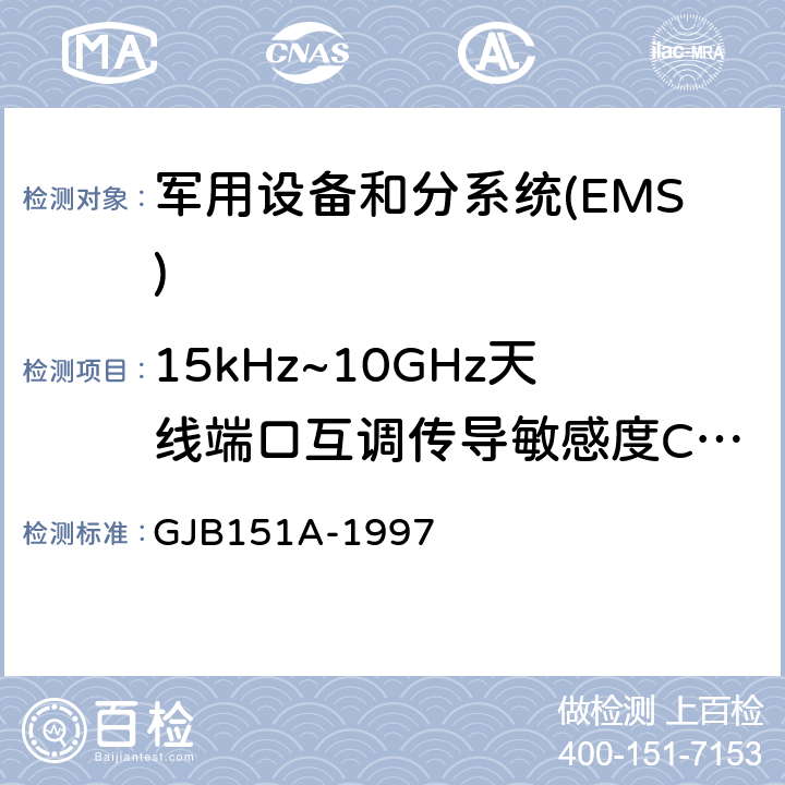 15kHz~10GHz天线端口互调传导敏感度CS103 军用设备和分系统电磁发射和敏感度要求 GJB151A-1997 5.3.6