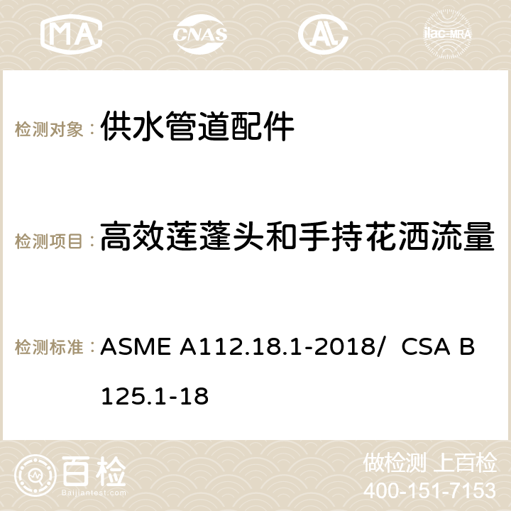 高效莲蓬头和手持花洒流量 供水管道配件 ASME A112.18.1-2018/ CSA B125.1-18 5.12.2