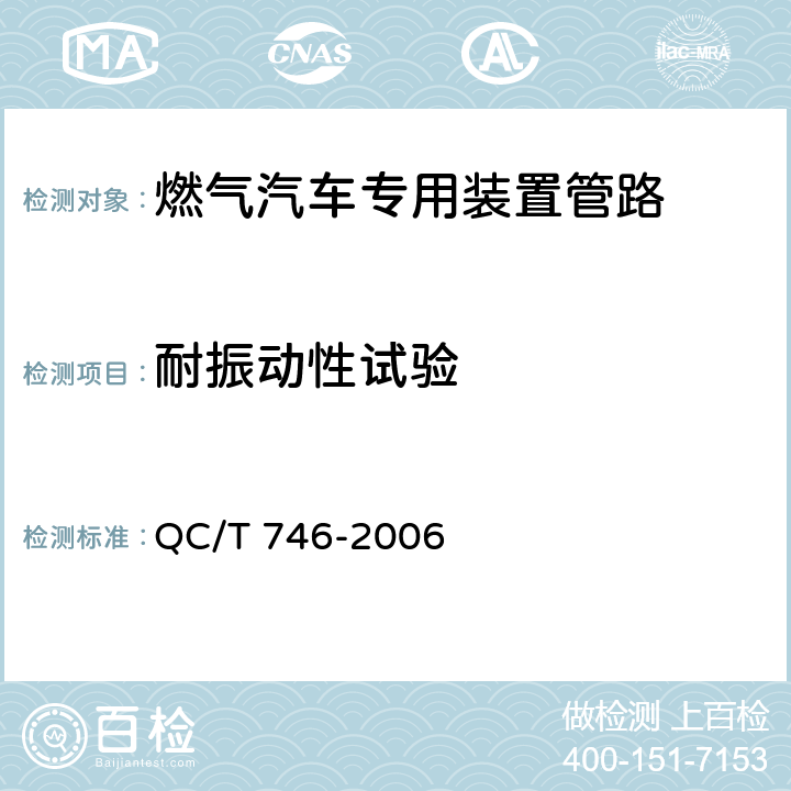耐振动性试验 压缩天然气汽车高压管路 QC/T 746-2006 5.16