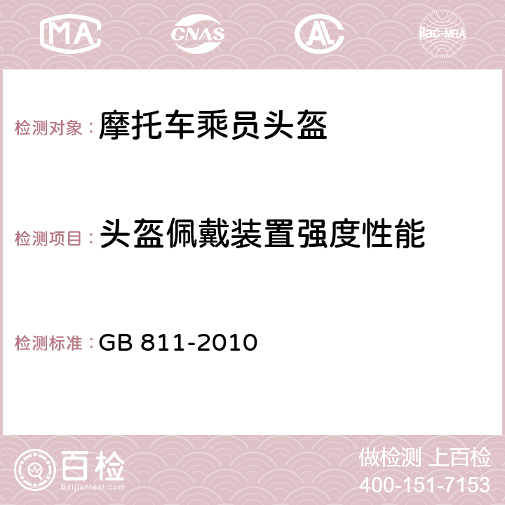 头盔佩戴装置强度性能 摩托车乘员头盔 GB 811-2010 4.2.7