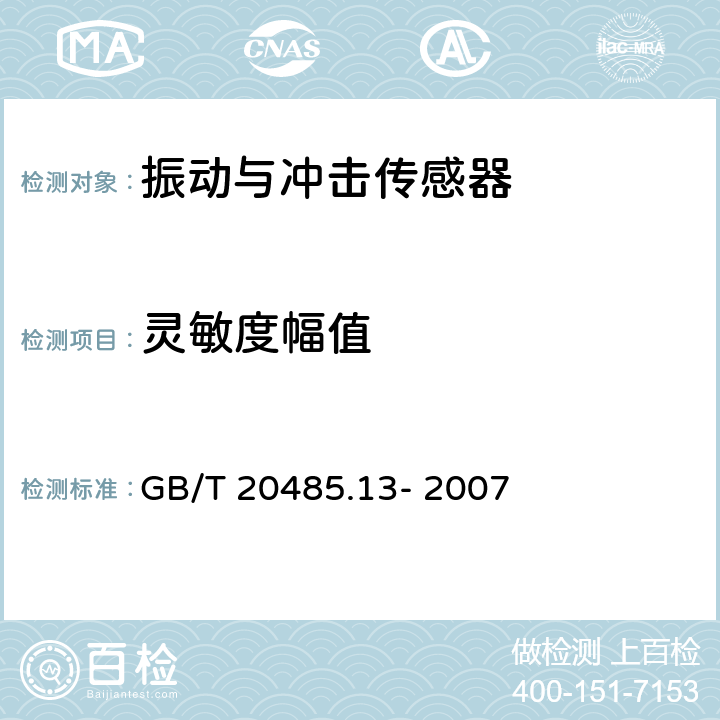灵敏度幅值 GB/T 20485.13-2007 振动与冲击传感器校准方法 第13部分:激光干涉法冲击绝对校准