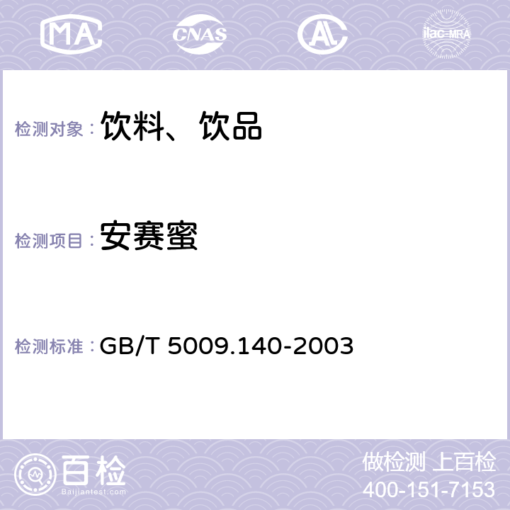 安赛蜜 饮料中乙酰磺酸钾的测定 GB/T 5009.140-2003