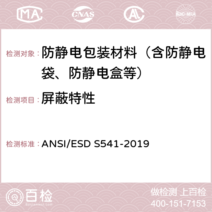 屏蔽特性 静电放电敏感物体之包装材料 ANSI/ESD S541-2019