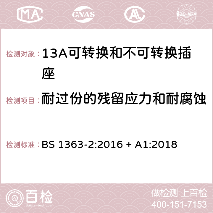 耐过份的残留应力和耐腐蚀 13A插头、插座、转换器和连接单元 第2部分：13A可转换和不可转换插座的规范 BS 1363-2:2016 + A1:2018 24