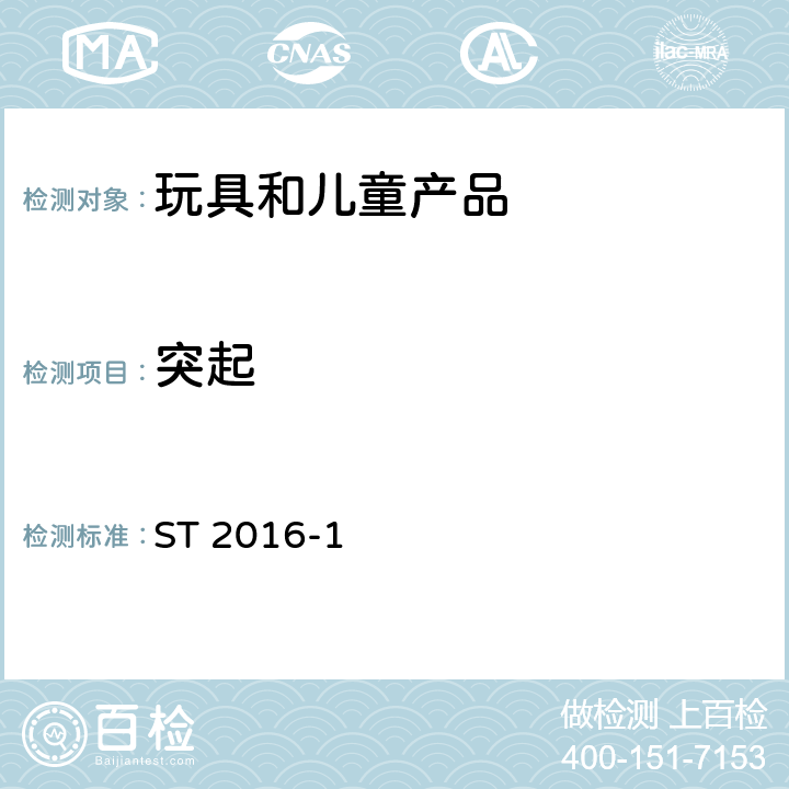 突起 日本玩具安全标准 第1部分 机械和物理性能 ST 2016-1 4.8