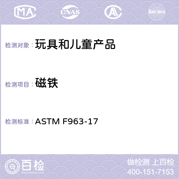 磁铁 ASTM F963-17 消费者安全规范 玩具安全  4.38 