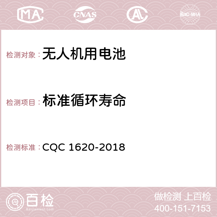 标准循环寿命 无人机续航能力技术评价方法 CQC 1620-2018 5.3.2