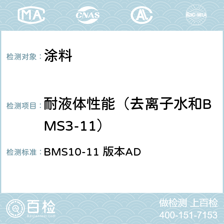 耐液体性能（去离子水和BMS3-11） BMS10-11 版本AD 耐化学品和溶剂的涂料规范 