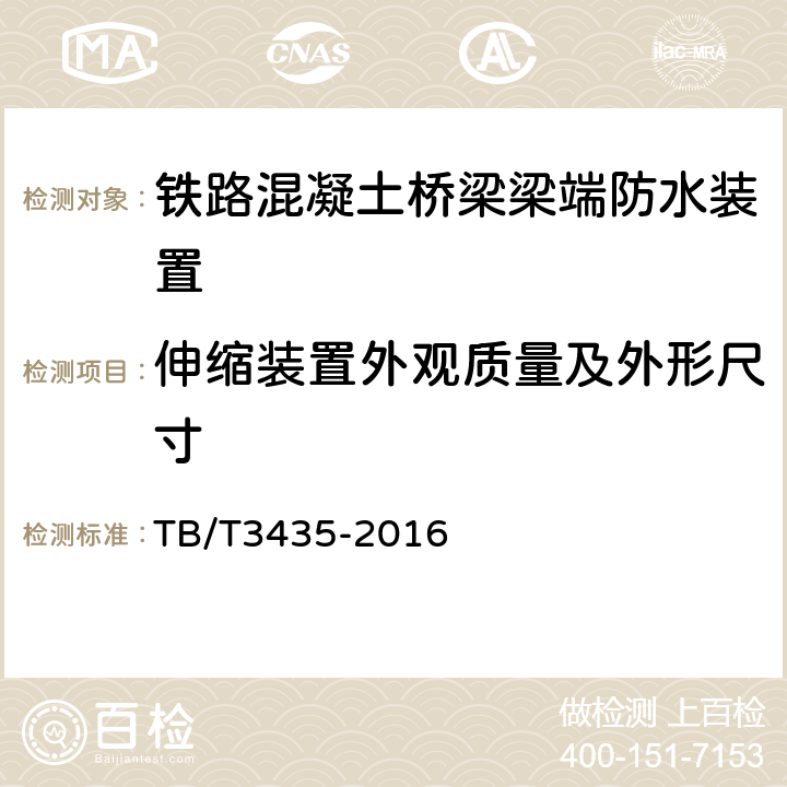 伸缩装置外观质量及外形尺寸 铁路混凝土桥梁梁端防水装置 TB/T3435-2016 5.3，5.4