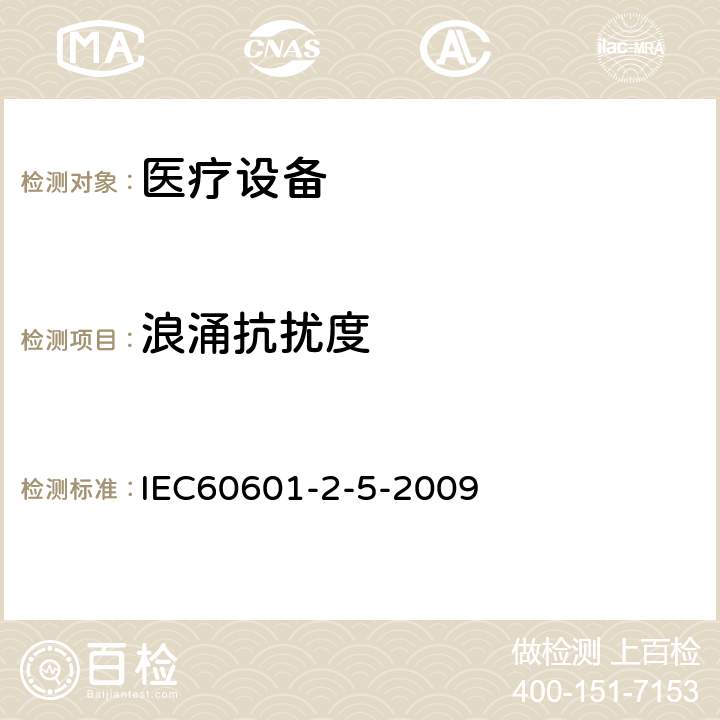浪涌抗扰度 IEC 60601-2-5-2009 医用电气设备 第2-5部分:超声治疗设备的基本安全和基本性能专用要求