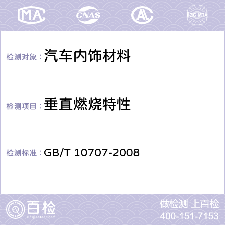 垂直燃烧特性 橡胶燃烧性能的测定 GB/T 10707-2008 5