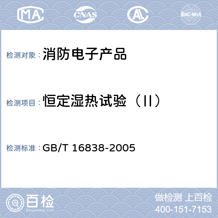 恒定湿热试验（Ⅱ） 消防电子产品 环境试验方法及严酷等级 GB/T 16838-2005 4.6