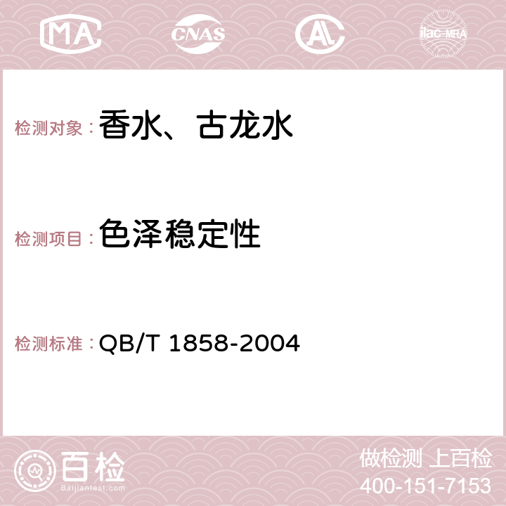 色泽稳定性 香水、古龙水 QB/T 1858-2004 4.3.3