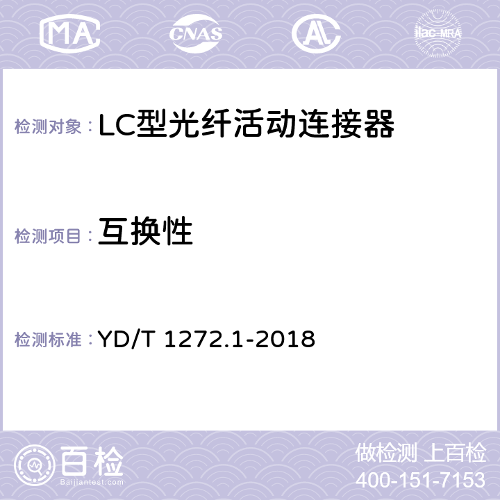 互换性 YD/T 1272.1-2018 光纤活动连接器 第1部分：LC型