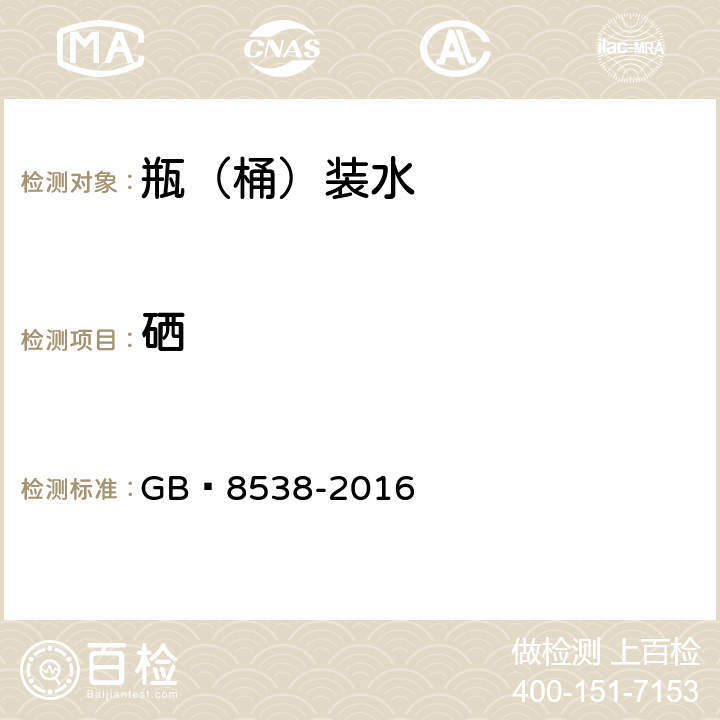 硒 飲用天然礦泉水檢驗方法 GB?8538-2016 11.2