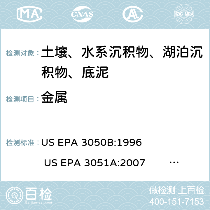 金属 电感耦合等离子体发射光谱法 US EPA 3050B:1996 US EPA 3051A:2007 US EPA 3052:1996 US EPA 6010D:2018