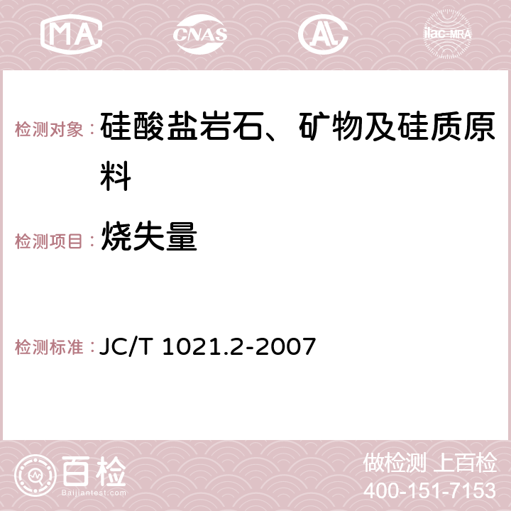 烧失量 《非金属矿物和岩石化学分析方法 第2部分 硅酸盐岩石、矿物及硅质原料化学分析方法》 JC/T 1021.2-2007 3.1