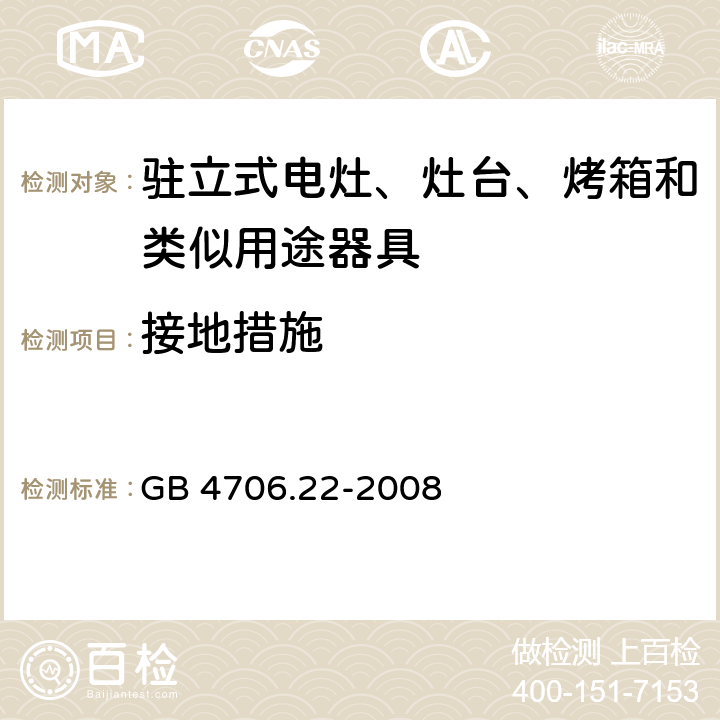 接地措施 家用和类似用途电器的安全 驻立式电灶、灶台、烤箱及类似用途器具的特殊要求 GB 4706.22-2008 27