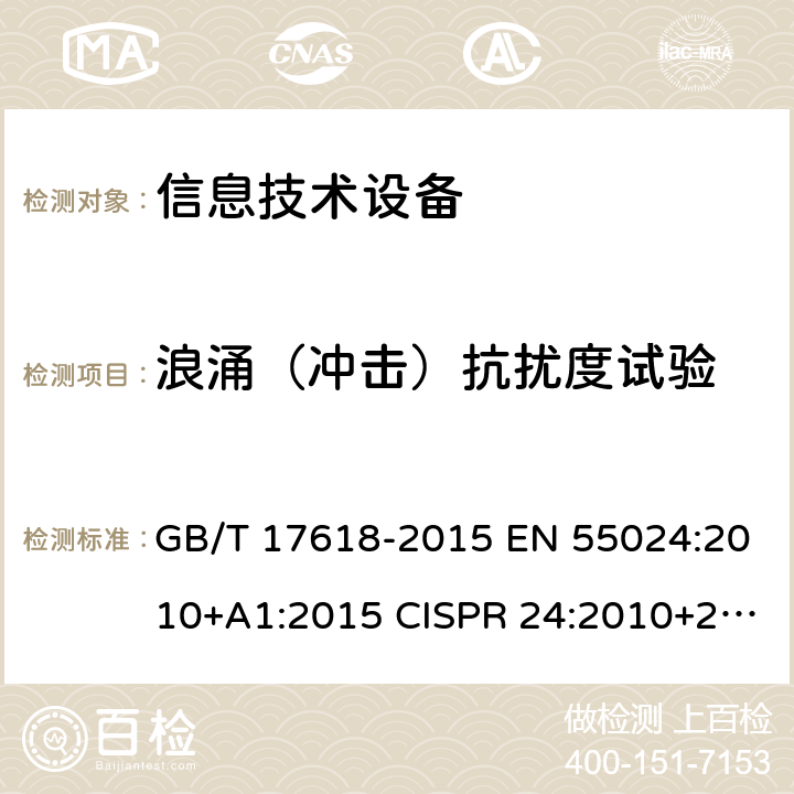 浪涌（冲击）抗扰度试验 信息技术设备抗扰度限值和测量方法 GB/T 17618-2015 EN 55024:2010+A1:2015 CISPR 24:2010+2015 AS/NZS CISPR 24:2013+A1:2017