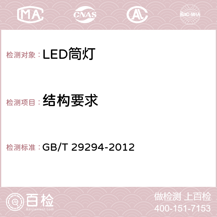 结构要求 LED筒灯性能要求 GB/T 29294-2012 Clause7.5
