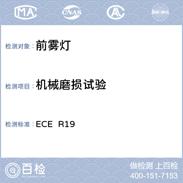 机械磨损试验 关于批准机动车前雾灯的统一规定 ECE R19 附录6 2.4