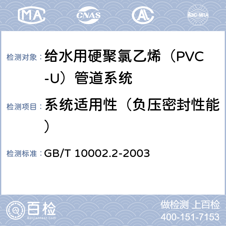 系统适用性（负压密封性能） 《给水用硬聚氯乙烯(PVC-U)管件》 GB/T 10002.2-2003 B.1