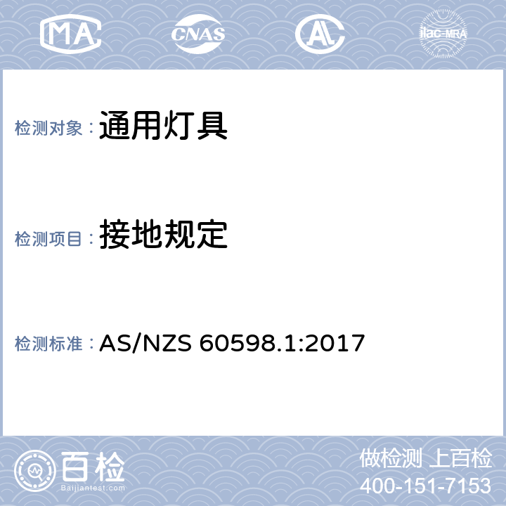 接地规定 灯具-一般要求与试验 AS/NZS 60598.1:2017 7