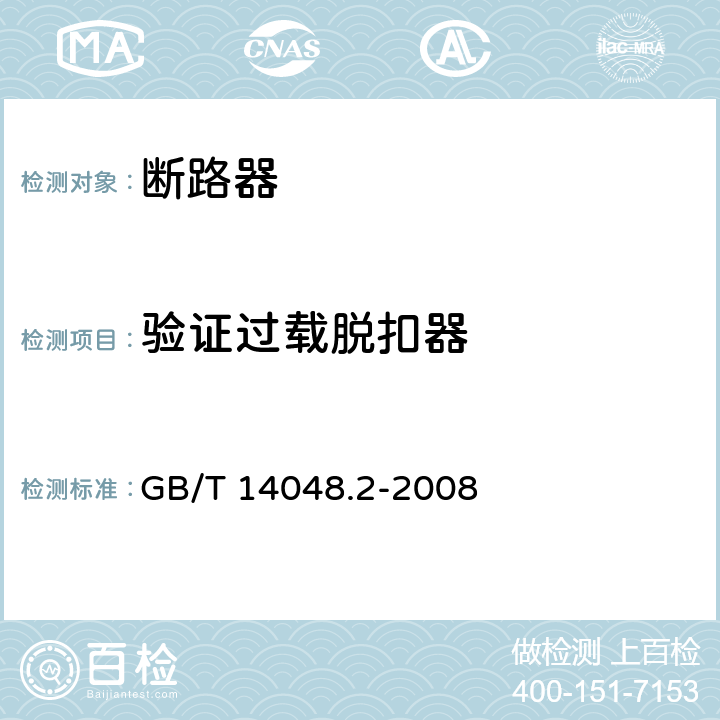 验证过载脱扣器 GB/T 14048.2-2008 【强改推】低压开关设备和控制设备第2部分:断路器