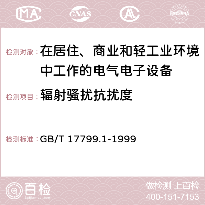 辐射骚扰抗扰度 电磁兼容 通用标准 居住、商业和轻工业环境中的抗扰度试验 GB/T 17799.1-1999 9