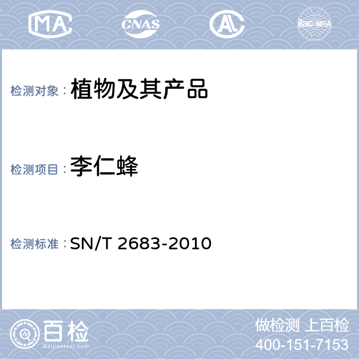 李仁蜂 SN/T 2683-2010 扁桃仁蜂和李仁蜂检疫鉴定方法