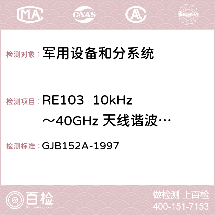 RE103  10kHz～40GHz 天线谐波和乱真输出辐射发射 军用设备和分系统电磁发射和敏感度测量 GJB152A-1997 5