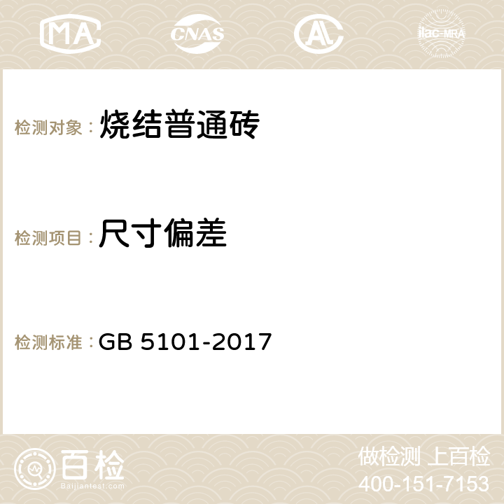 尺寸偏差 《烧结普通砖》 GB 5101-2017 7.1