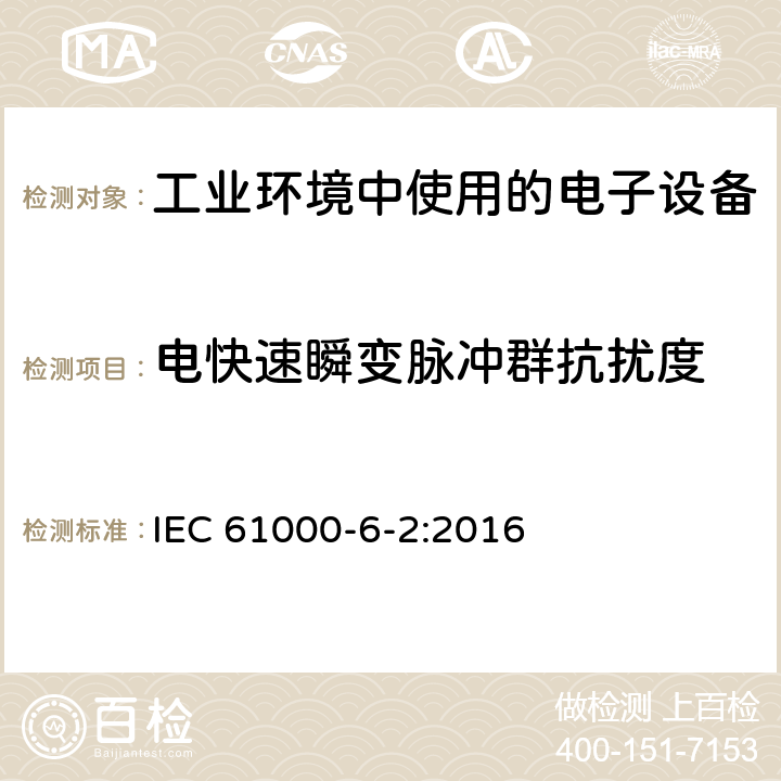 电快速瞬变脉冲群抗扰度 电磁兼容 通用标准 工业环境中的抗扰度试验 IEC 61000-6-2:2016 8