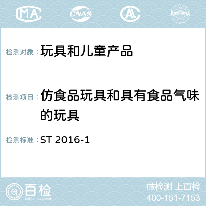 仿食品玩具和具有食品气味的玩具 日本玩具安全标准 第1部分 机械和物理性能 ST 2016-1 4.27