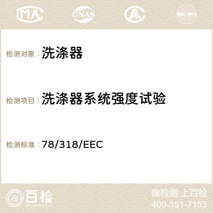 洗涤器系统强度试验 在机动车辆刮刷器和清洗器系统方面协调统一各成员国法律的理事会指令 78/318/EEC